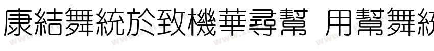 TsangerShu Yuan t W0字体转换